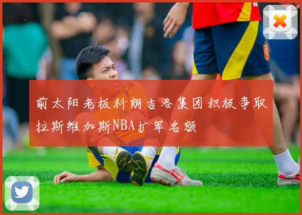 前太阳老板科朗吉洛集团积极争取拉斯维加斯NBA扩军名额