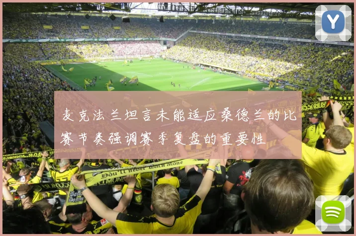 麦克法兰坦言未能适应桑德兰的比赛节奏强调赛季复盘的重要性