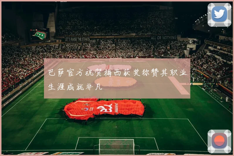 巴萨官方祝贺梅西获奖称赞其职业生涯成就非凡