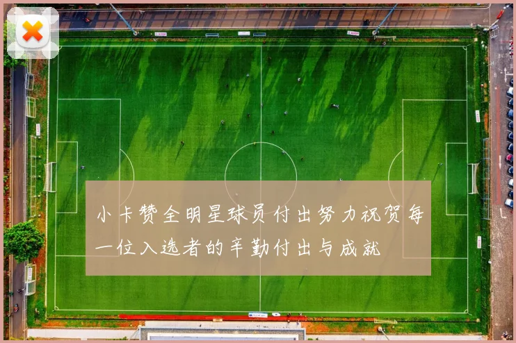 小卡赞全明星球员付出努力祝贺每一位入选者的辛勤付出与成就