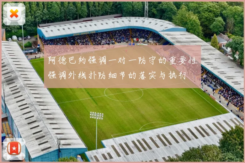 阿德巴约强调一对一防守的重要性强调外线扑防细节的落实与执行