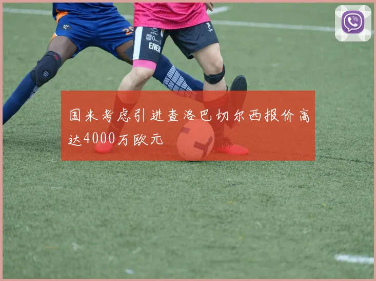 国米考虑引进查洛巴切尔西报价高达4000万欧元