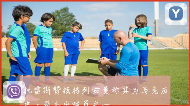 托雷斯赞扬格列兹曼称其为马竞历史上最杰出球员之一
