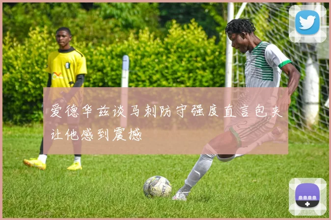 爱德华兹谈马刺防守强度直言包夹让他感到震撼